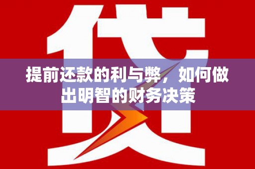 武侯提前还款的利与弊，如何做出明智的财务决策