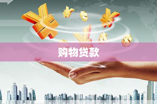 武侯购物贷款