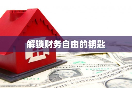 武侯解锁财务自由的钥匙