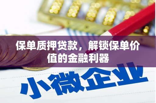 武侯保单质押贷款，解锁保单价值的金融利器