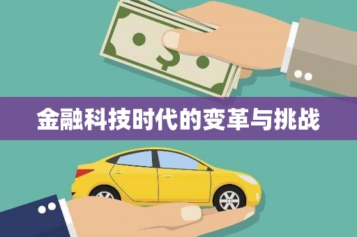 武侯金融科技时代的变革与挑战