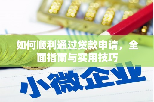 武侯如何顺利通过贷款申请，全面指南与实用技巧