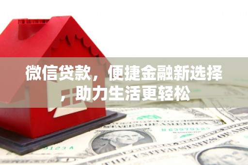 武侯微信贷款，便捷金融新选择，助力生活更轻松