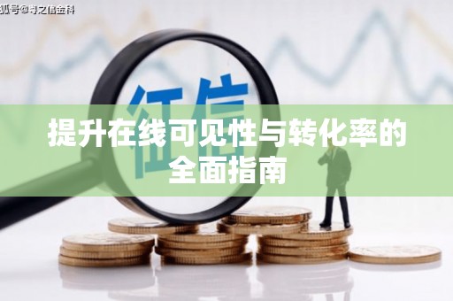 武侯提升在线可见性与转化率的全面指南