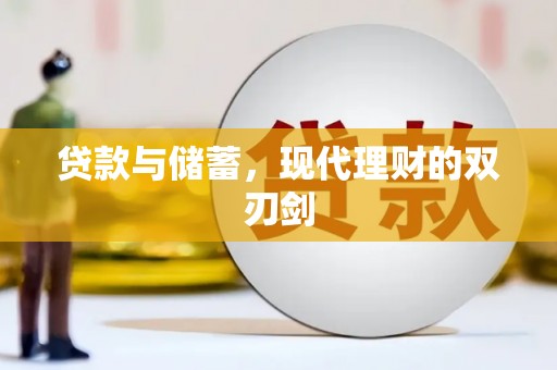武侯贷款与储蓄，现代理财的双刃剑
