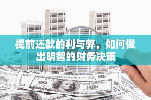 武侯提前还款的利与弊，如何做出明智的财务决策