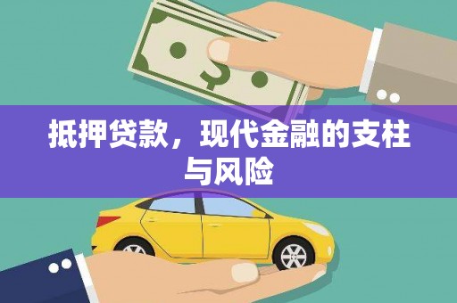 武侯抵押贷款，现代金融的支柱与风险