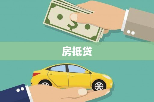 武侯房抵贷