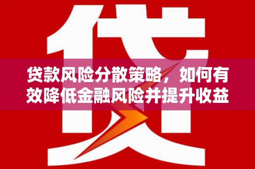 武侯贷款风险分散策略，如何有效降低金融风险并提升收益