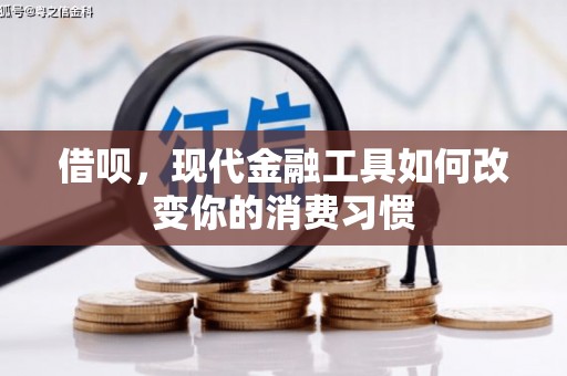 武侯借呗，现代金融工具如何改变你的消费习惯