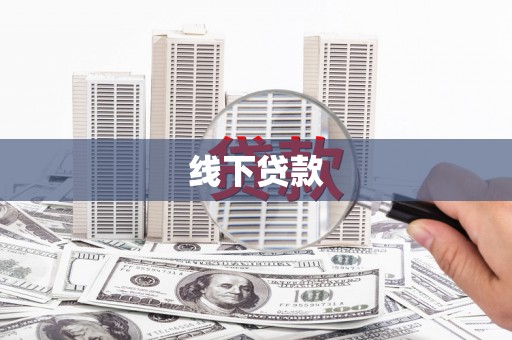 武侯线下贷款