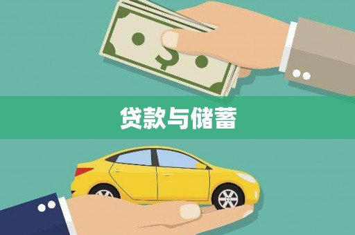 武侯贷款与储蓄