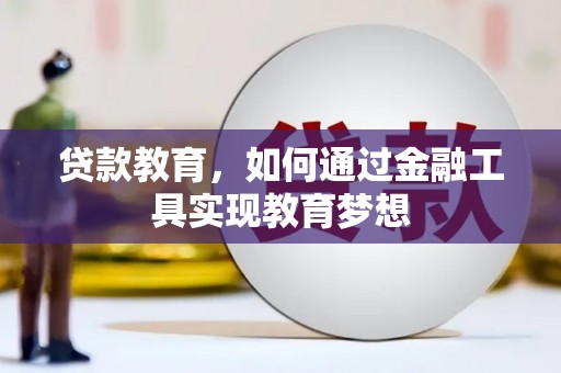武侯贷款教育，如何通过金融工具实现教育梦想
