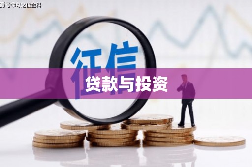 武侯贷款与投资