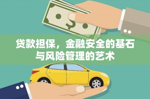 武侯贷款担保，金融安全的基石与风险管理的艺术