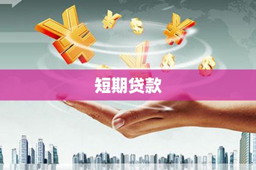 武侯短期贷款