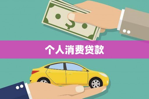 武侯个人消费贷款