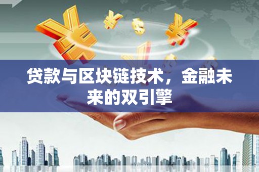 武侯贷款与区块链技术，金融未来的双引擎