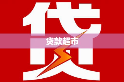武侯贷款超市