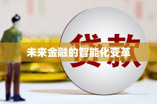 武侯未来金融的智能化变革