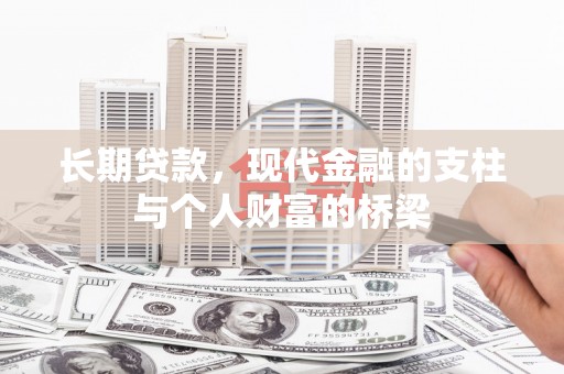 武侯长期贷款，现代金融的支柱与个人财富的桥梁