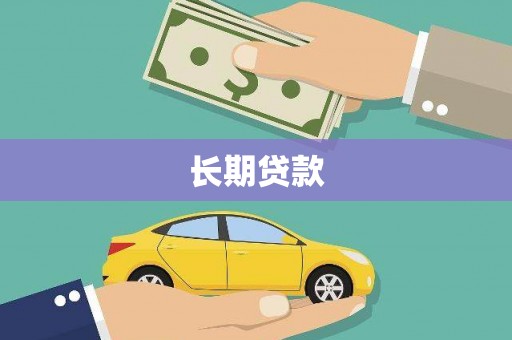 武侯长期贷款