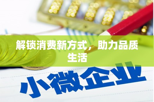 武侯解锁消费新方式，助力品质生活
