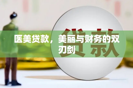 武侯医美贷款，美丽与财务的双刃剑