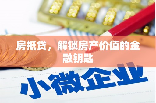 武侯房抵贷，解锁房产价值的金融钥匙