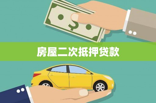 武侯房屋二次抵押贷款