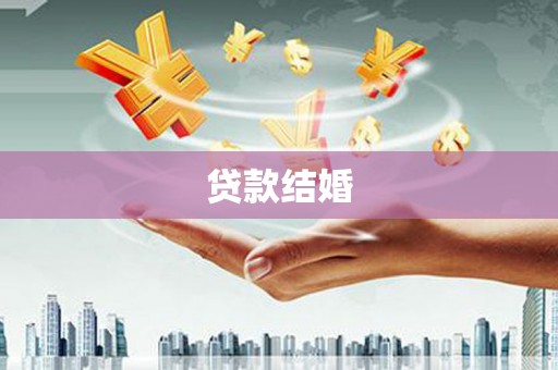 武侯贷款结婚