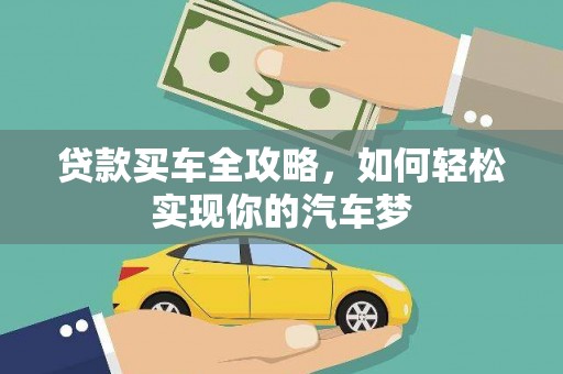 武侯贷款买车全攻略，如何轻松实现你的汽车梦