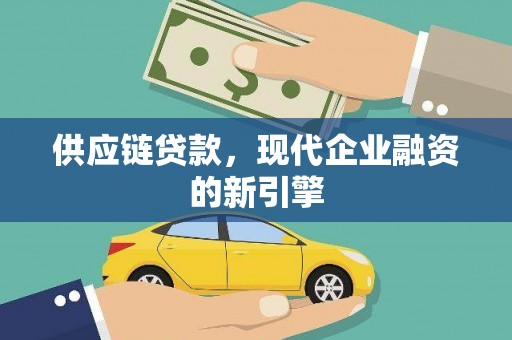武侯供应链贷款，现代企业融资的新引擎