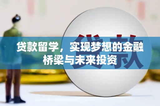 武侯贷款留学，实现梦想的金融桥梁与未来投资
