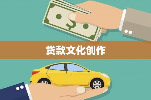 武侯贷款文化创作
