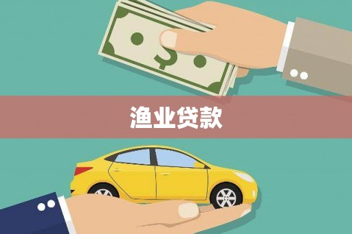 武侯渔业贷款