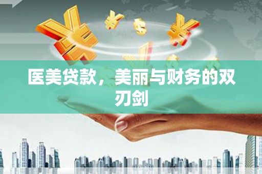 武侯医美贷款，美丽与财务的双刃剑