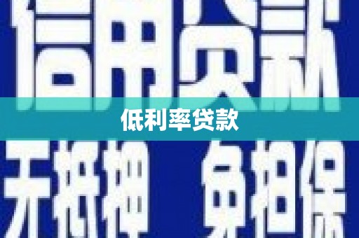 武侯低利率贷款
