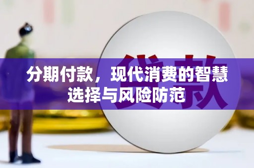 武侯分期付款，现代消费的智慧选择与风险防范