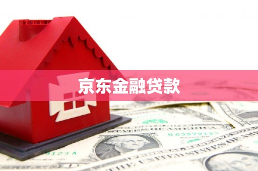 武侯京东金融贷款