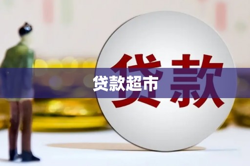 武侯贷款超市