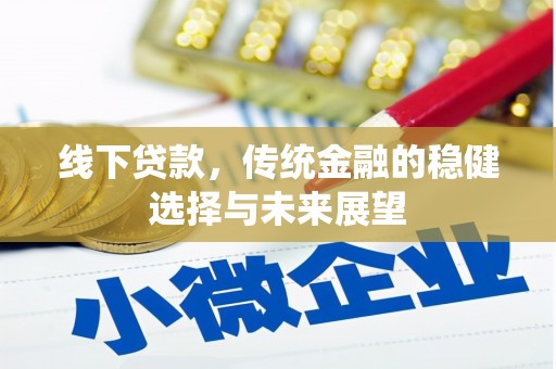 武侯线下贷款，传统金融的稳健选择与未来展望