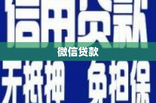 武侯微信贷款