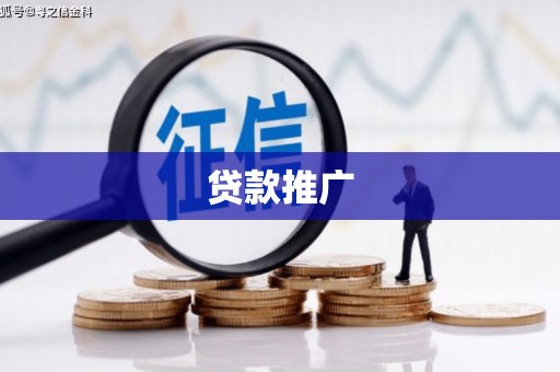 武侯贷款推广