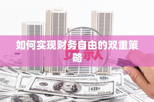 武侯如何实现财务自由的双重策略