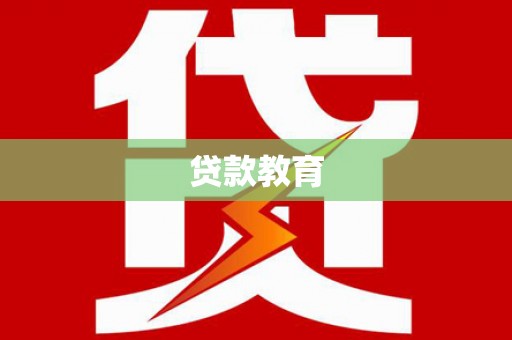 武侯贷款教育