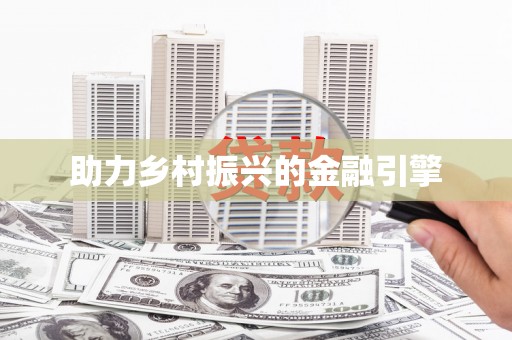 武侯助力乡村振兴的金融引擎