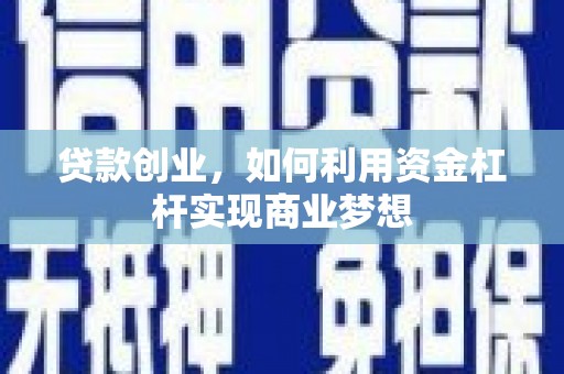武侯贷款创业，如何利用资金杠杆实现商业梦想