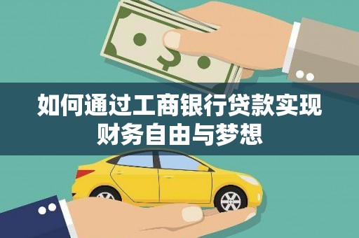 武侯如何通过工商银行贷款实现财务自由与梦想