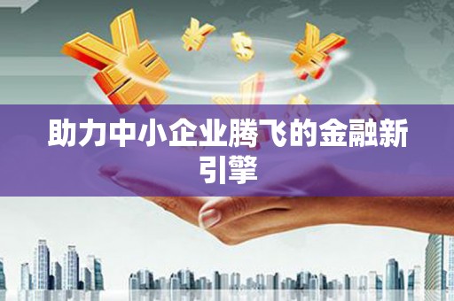 武侯助力中小企业腾飞的金融新引擎